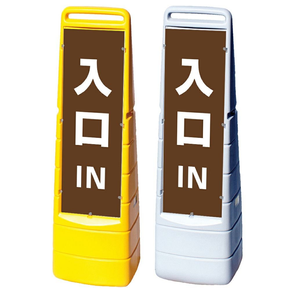 樹脂スタンド看板 マルチクリッピングサイン 「 IN 入口 ／ 茶色 」 片面のみ 本体カラー（イエロー・グレー） 反射加工も出来ます！