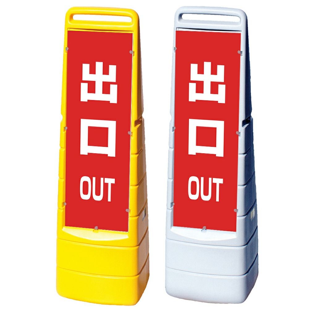 樹脂スタンド看板 マルチクリッピングサイン 「 OUT 出口 ／ 赤色 」 片面のみ 本体カラー（イエロー・グレー） 反射加工も出来ます！