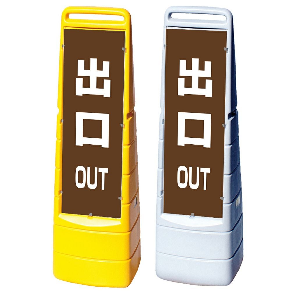 樹脂スタンド看板 マルチクリッピングサイン 「 OUT 出口 ／ 茶色 」 片面のみ 本体カラー（イエロー・グレー） 反射加工も出来ます！