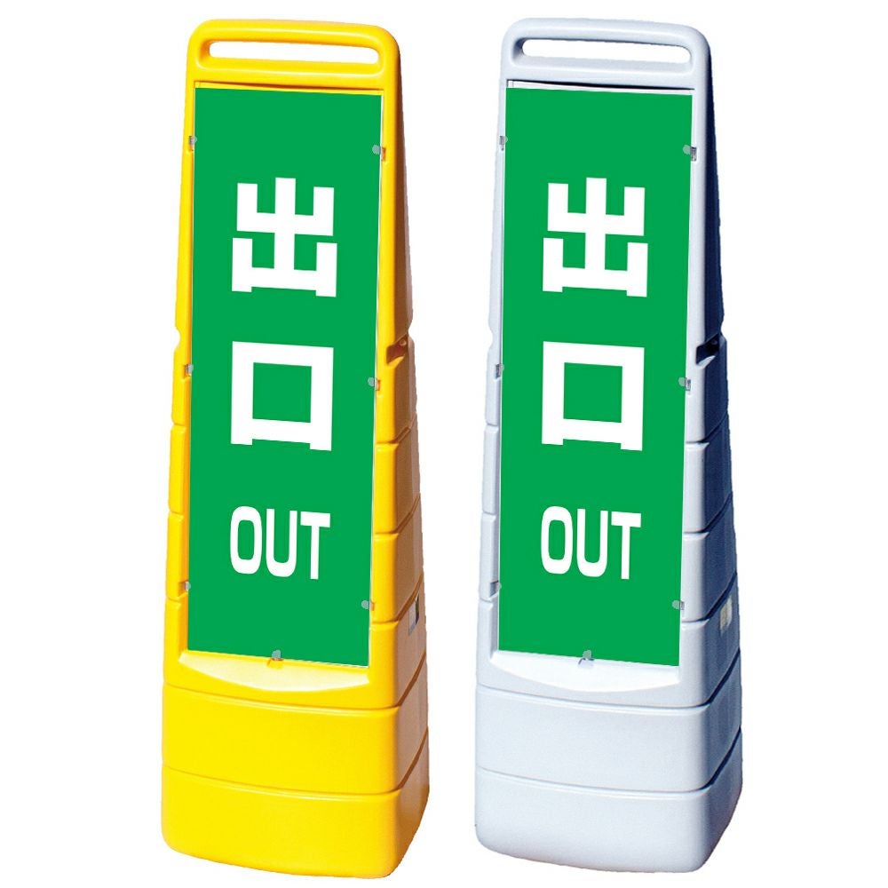 樹脂スタンド看板 マルチクリッピングサイン 「 OUT 出口 ／ 緑色 」 片面のみ 本体カラー（イエロー・グレー） 反射加工も出来ます！
