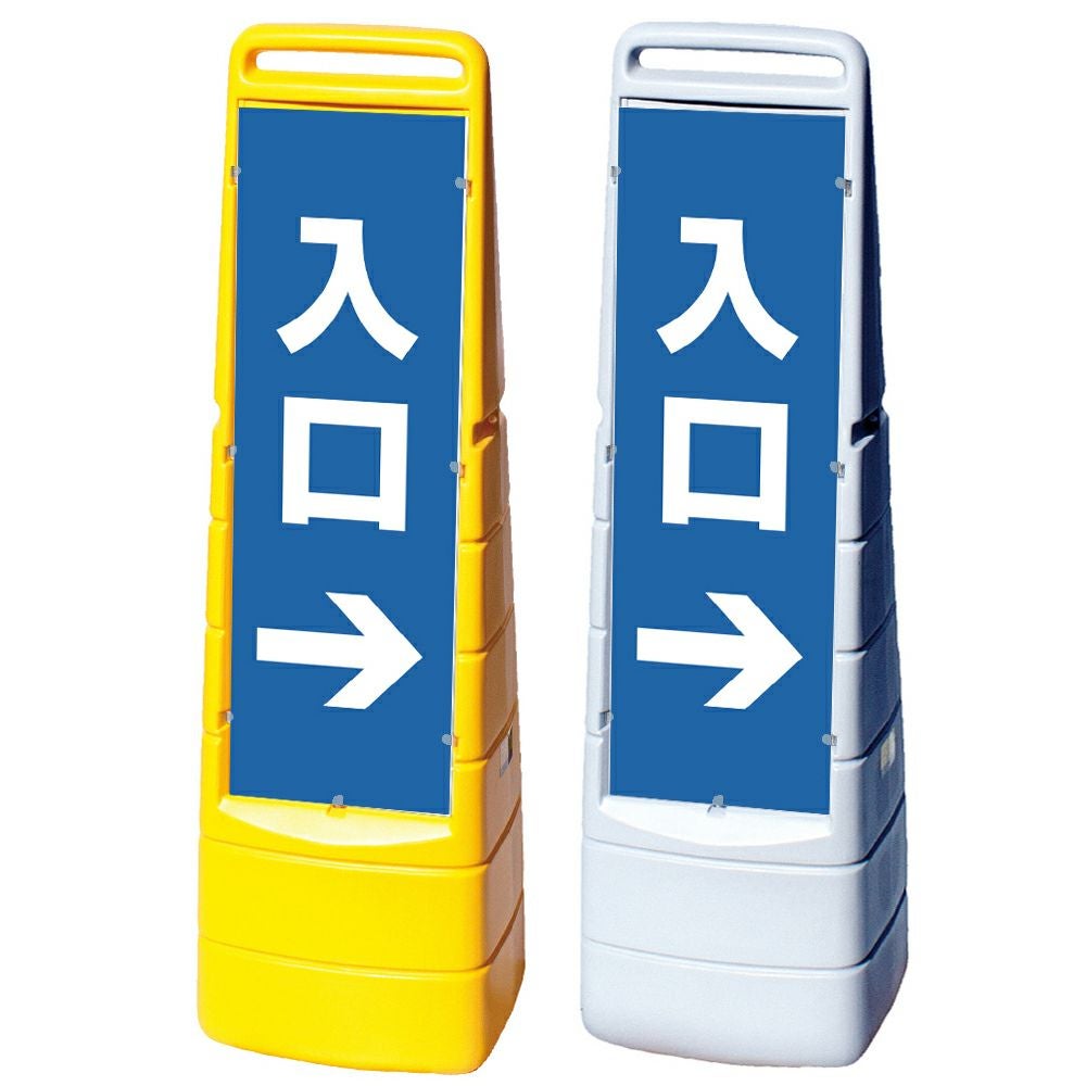 樹脂スタンド看板 マルチクリッピングサイン 「 入口 ／ 右矢印 」 片面のみ 本体カラー（イエロー・グレー） 反射加工も出来ます！