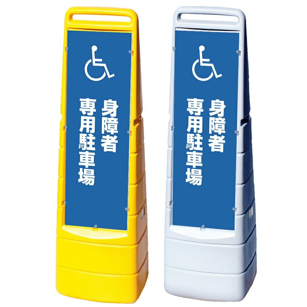 樹脂スタンド看板 マルチクリッピングサイン 「 身障者専用駐車場 ／ 車椅子マーク 」本体カラー（イエロー・グレー） 反射加工も出来ます！