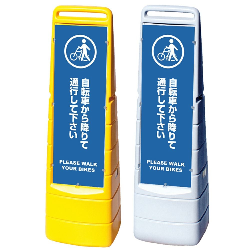 樹脂スタンド看板 サインボックス 「 自転車から降りて通行して