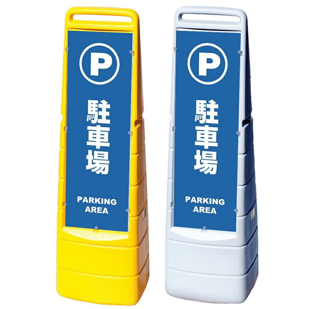 樹脂スタンド看板 マルチクリッピングサイン 「 駐車場 PARKING AREA 」本体カラー（イエロー・グレー） 反射加工も出来ます！