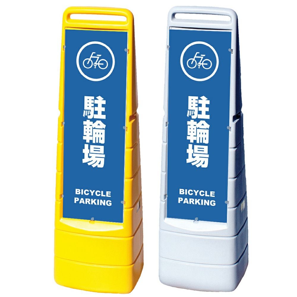 樹脂スタンド看板 マルチクリッピングサイン 「 駐輪場 BICYCLE PARKING 」本体カラー（イエロー・グレー） 反射加工も出来ます！