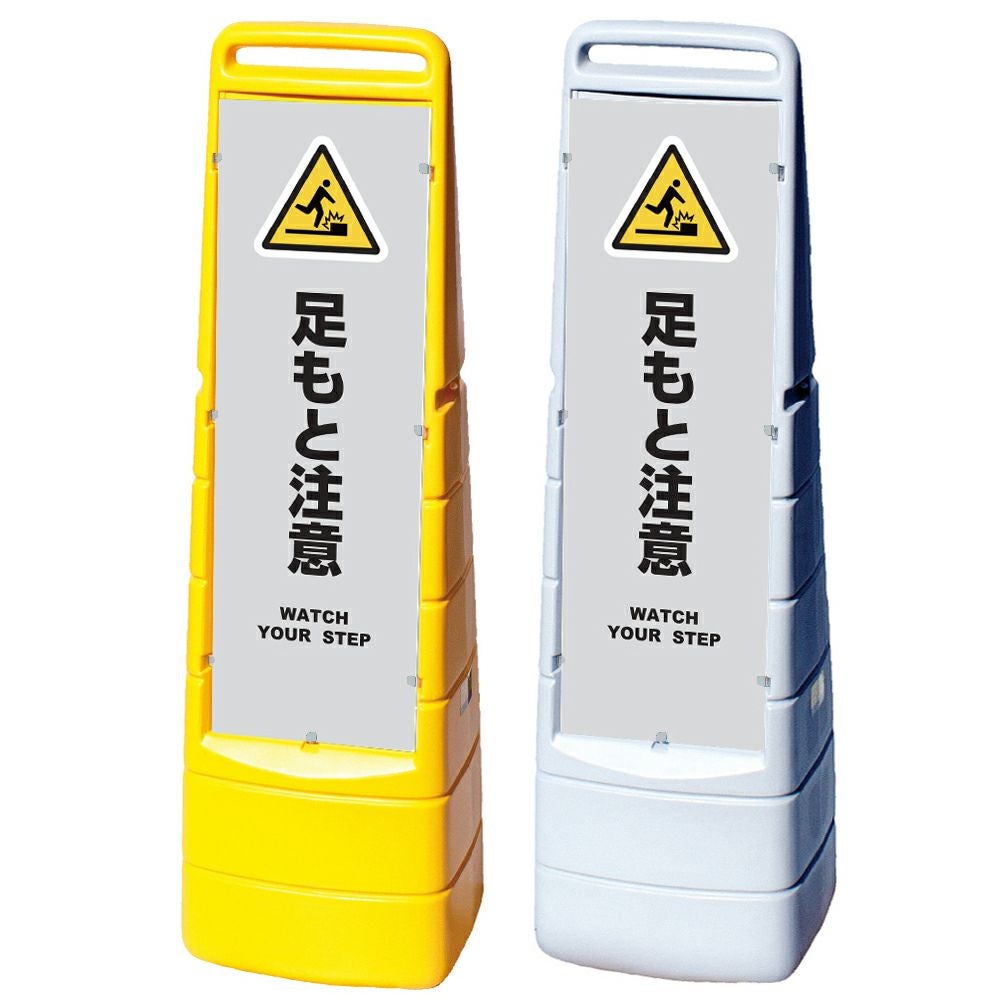樹脂スタンド看板 マルチクリッピングサイン 「 足もと注意 WATCH YOUR STEP ／ 灰色 」本体カラー（イエロー・グレー） 反射加工も出来ます！