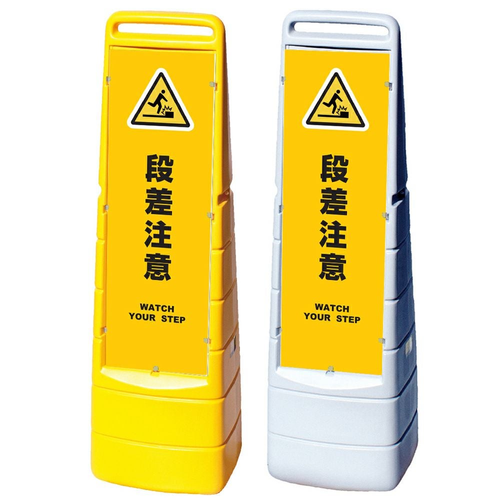 樹脂スタンド看板 マルチクリッピングサイン 「 段差注意 WATCH YOUR STEP ／ 黄色 」本体カラー（イエロー・グレー） 反射加工も出来ます！