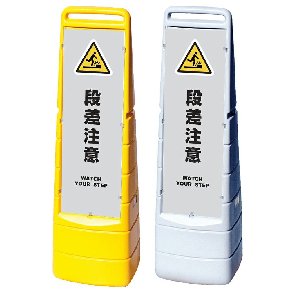 樹脂スタンド看板 マルチクリッピングサイン 「 段差注意 WATCH YOUR STEP ／ 灰色 」本体カラー（イエロー・グレー） 反射加工も出来ます！