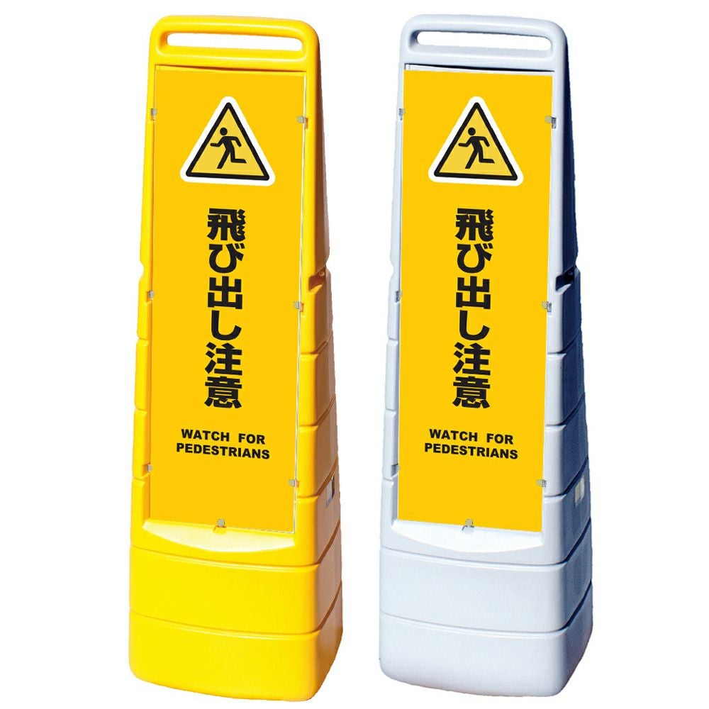 樹脂スタンド看板 マルチクリッピングサイン 「 飛び出し注意 WATCH FOR PEDESTRIANS ／ 黄色 」本体カラー（イエロー・グレー） 反射加工も出来ます！