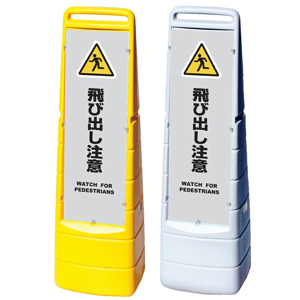 樹脂スタンド看板 マルチクリッピングサイン 「 飛び出し注意 WATCH FOR PEDESTRIANS ／ 灰色 」本体カラー（イエロー・グレー） 反射加工も出来ます！