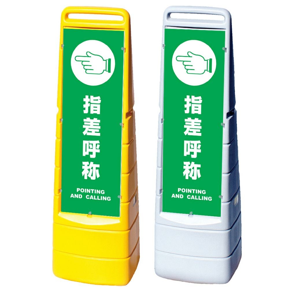 樹脂スタンド看板 マルチクリッピングサイン 「 指差呼称 POINTING AND CALLING 」本体カラー（イエロー・グレー） 反射加工も出来ます！