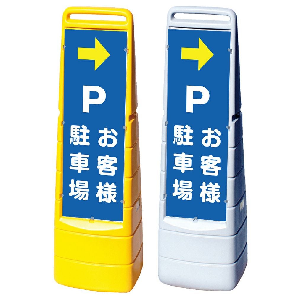 樹脂スタンド看板 マルチクリッピングサイン 「 P お客様駐車場 ／ 右矢印 」 片面のみ 本体カラー（イエロー・グレー） 反射加工も出来ます！