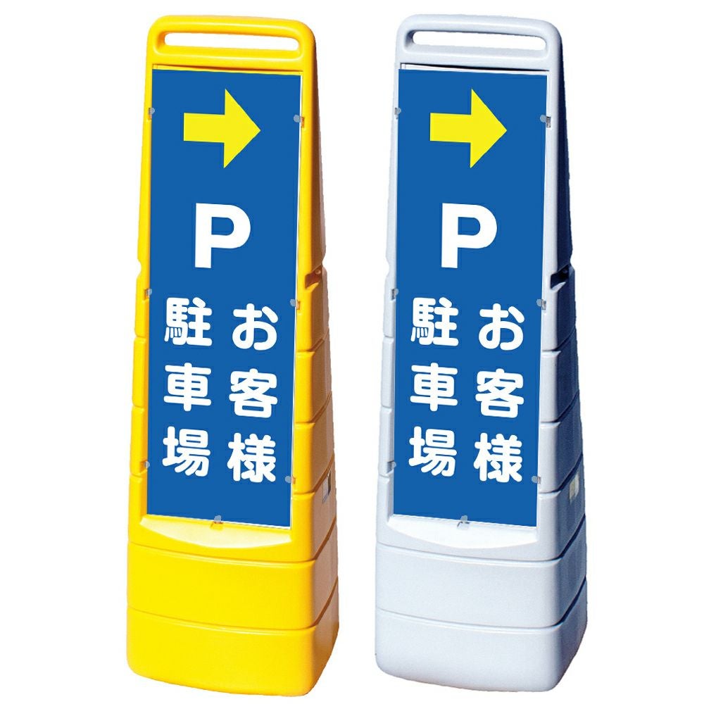 樹脂スタンド看板 マルチクリッピングサイン 「 P お客様駐車場 ／ 左右兼用（表裏同方向矢印） 」 両面のみ 本体カラー（イエロー・グレー） 反射加工も出来ます！