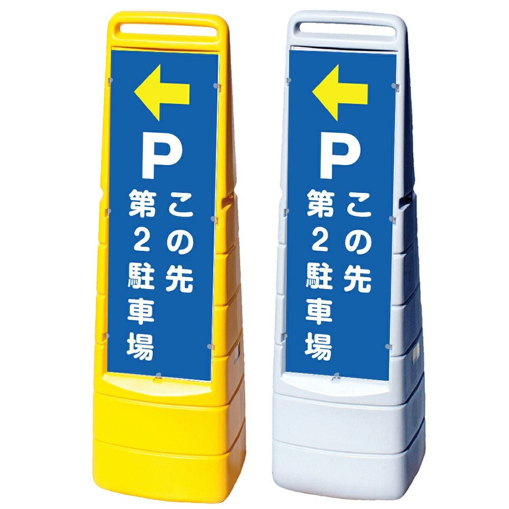 樹脂スタンド看板 マルチクリッピングサイン 「 P この先第2駐車場 ／ 左矢印 」 片面のみ 本体カラー（イエロー・グレー） 反射加工も出来ます！