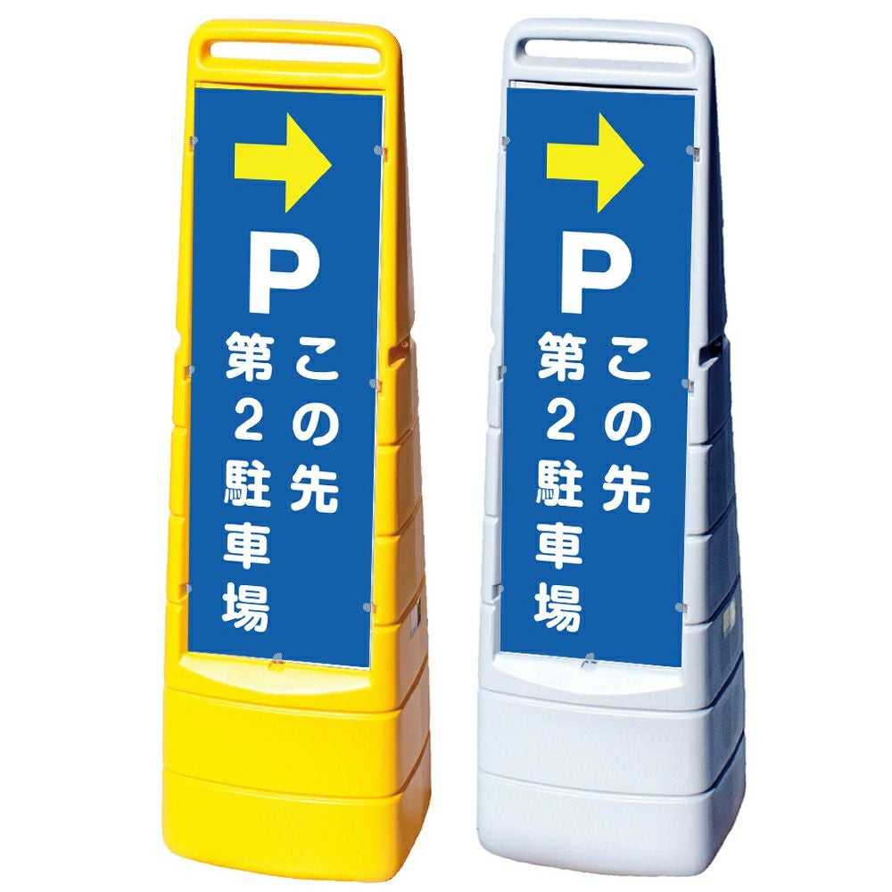 樹脂スタンド看板 マルチクリッピングサイン 「 P この先第2駐車場 ／ 左右兼用（表裏同方向矢印） 」 両面のみ 本体カラー（イエロー・グレー） 反射加工も出来ます！