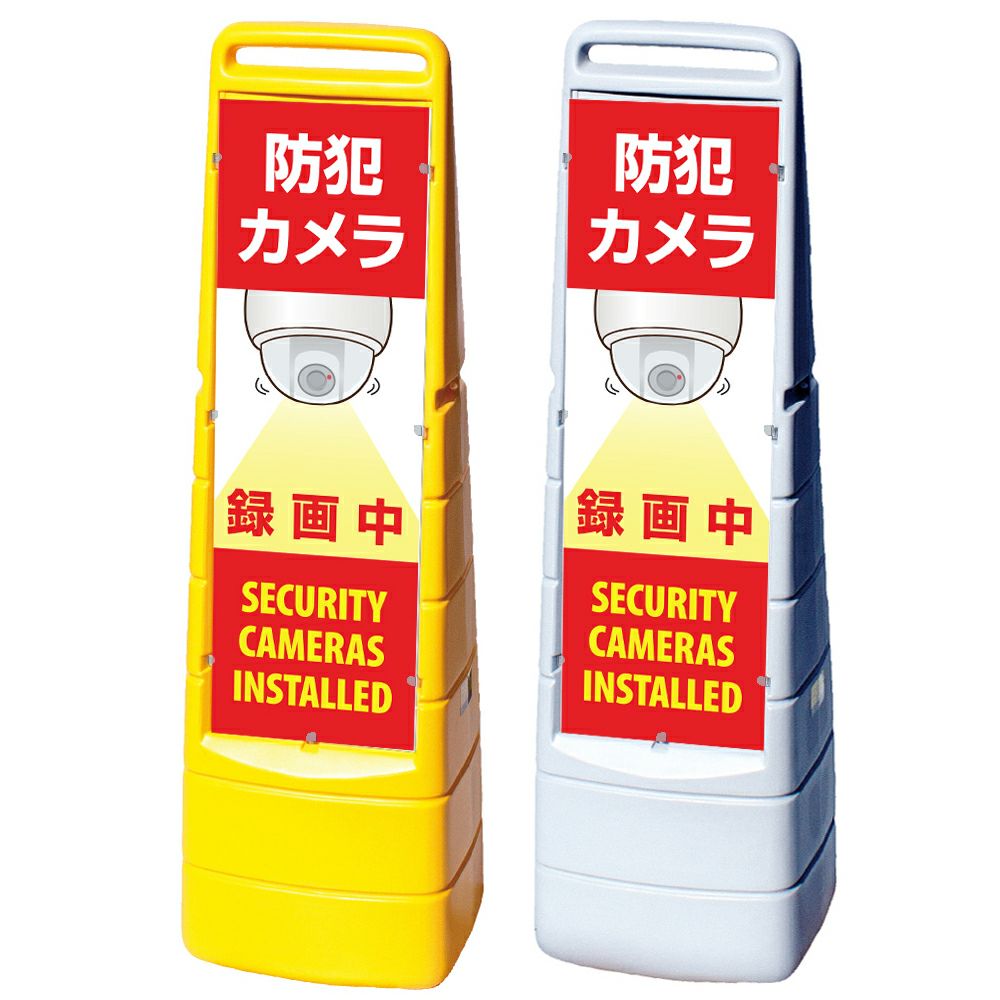 樹脂スタンド看板 マルチクリッピングサイン 「 防犯カメラ 録画中 SECURITY CAMERAS INSTALLED 」本体カラー（イエロー・グレー） 反射加工も出来ます！