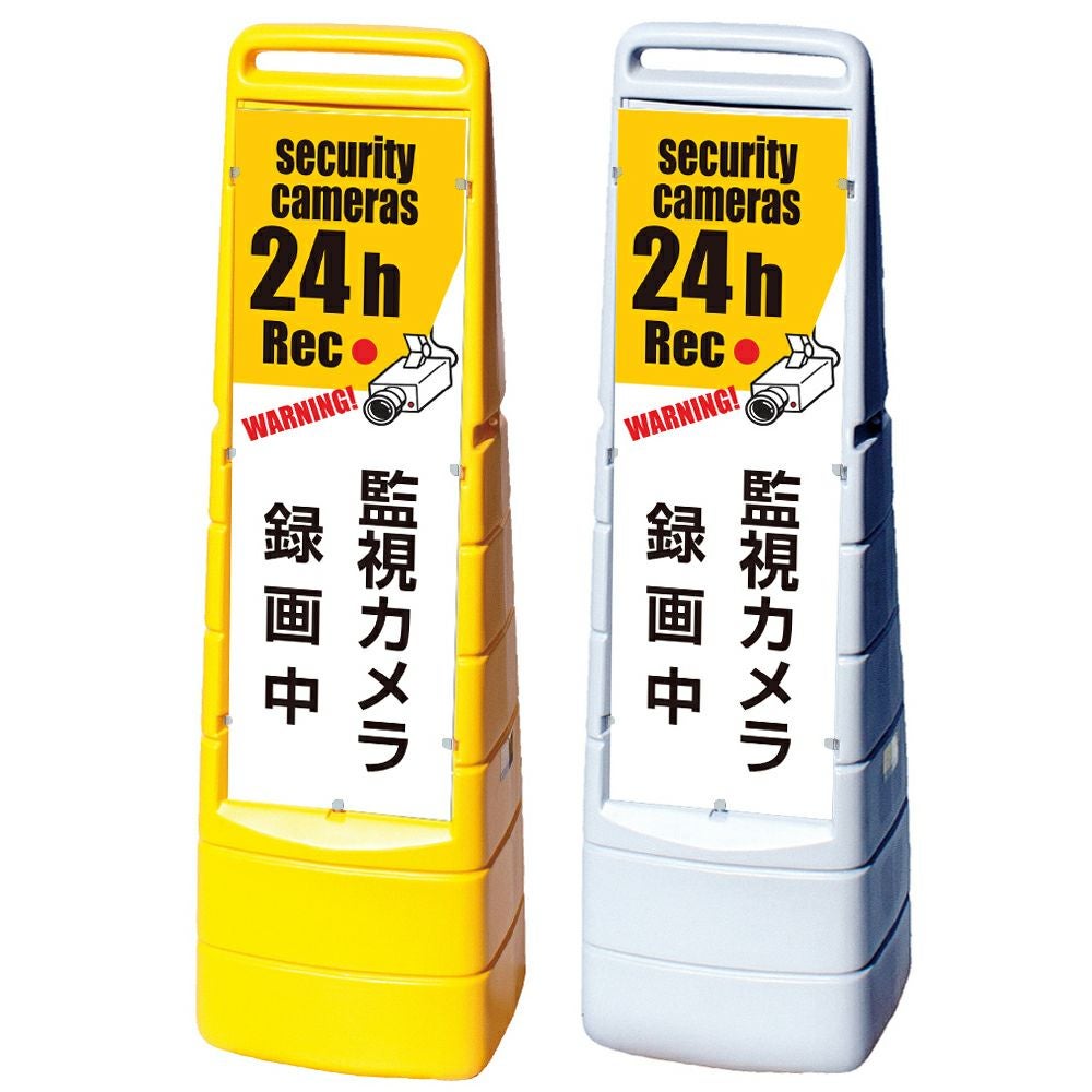 樹脂スタンド看板 マルチクリッピングサイン 「 監視カメラ 録画中 WARNING! security cameras 24h Rec 」本体カラー（イエロー・グレー） 反射加工も出来ます！