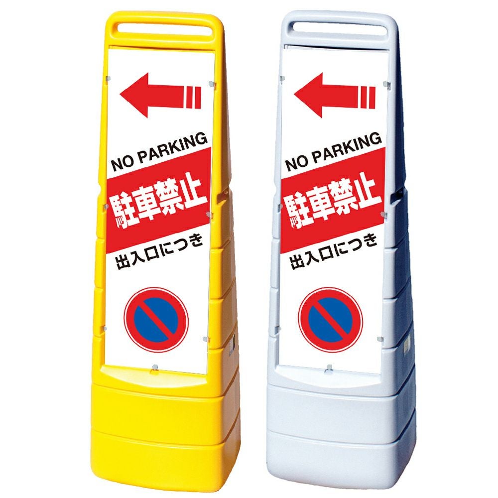 樹脂スタンド看板 マルチクリッピングサイン 「 出入口につき駐車禁止 NO PARKING ／ 左矢印 」 片面のみ 本体カラー（イエロー・グレー） 反射加工も出来ます！