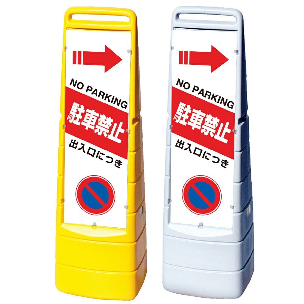 樹脂スタンド看板 マルチクリッピングサイン 「 出入口につき駐車禁止 NO PARKING ／ 左右兼用（表裏同方向矢印） 」 両面のみ 本体カラー（イエロー・グレー） 反射加工も出来ます！