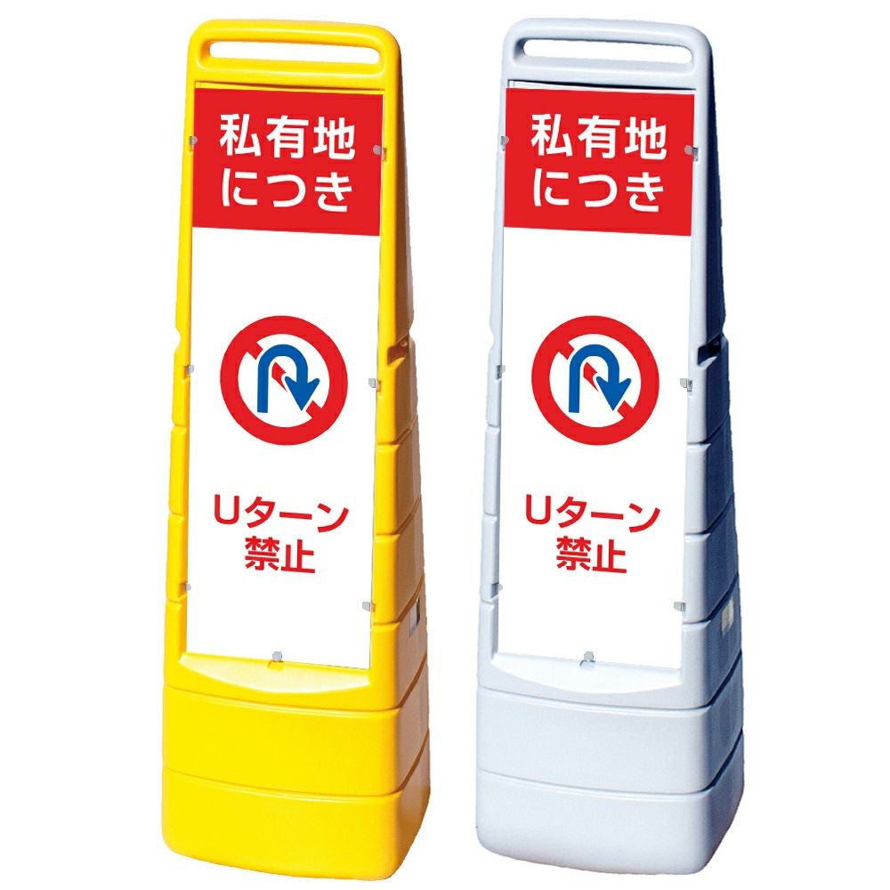 樹脂スタンド看板 マルチクリッピングサイン 「 私有地につき Uターン禁止 」本体カラー（イエロー・グレー） 反射加工も出来ます！