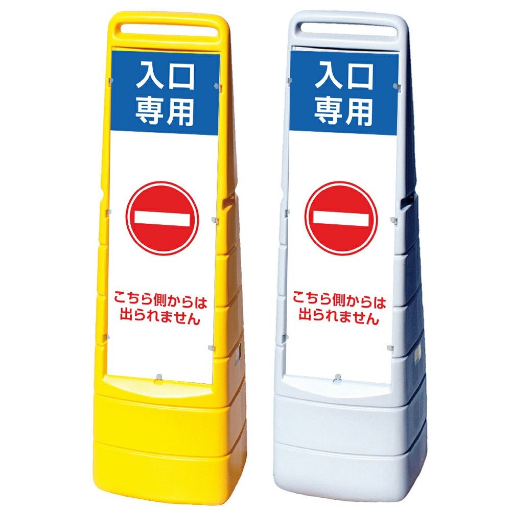 樹脂スタンド看板 マルチクリッピングサイン 「 入口専用 こちら側からは出られません 」本体カラー（イエロー・グレー） 反射加工も出来ます！