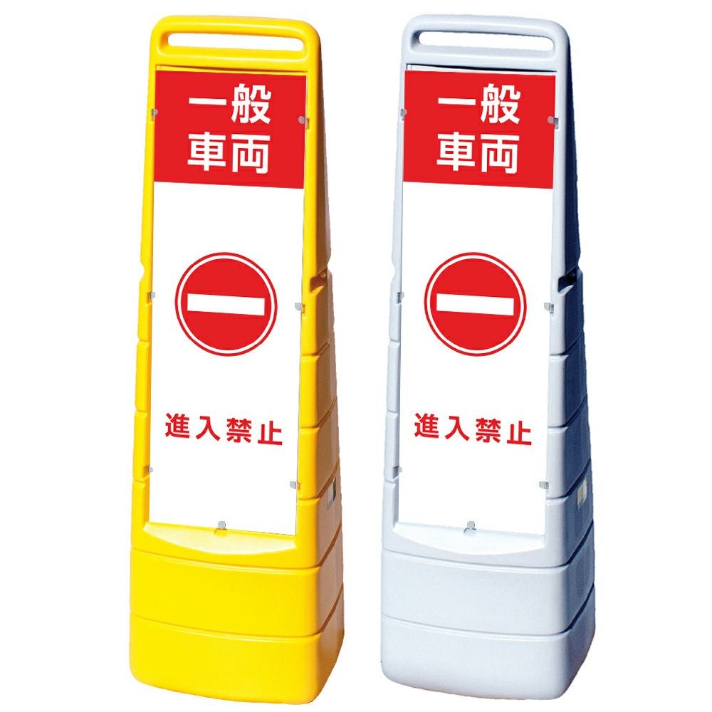 樹脂スタンド看板 マルチクリッピングサイン 「 一般車両 進入禁止 」本体カラー（イエロー・グレー） 反射加工も出来ます！
