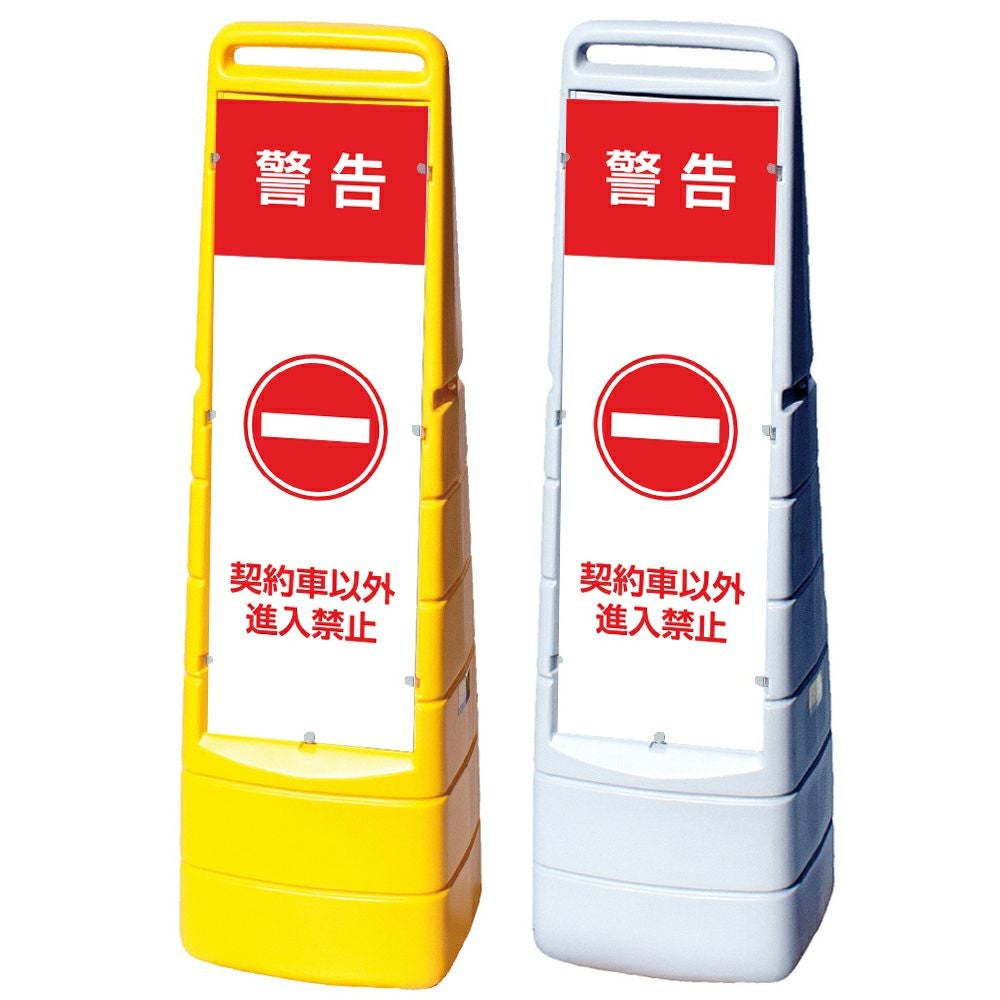 樹脂スタンド看板 マルチクリッピングサイン 「 警告 契約車以外 進入禁止 」本体カラー（イエロー・グレー） 反射加工も出来ます！