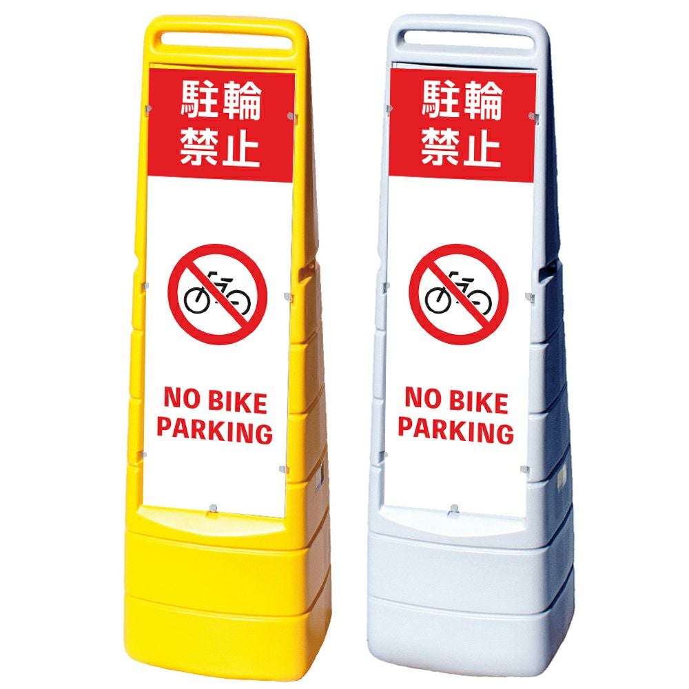 樹脂スタンド看板 マルチクリッピングサイン 「 駐輪禁止 NO BIKE PARKING 」本体カラー（イエロー・グレー） 反射加工も出来ます！