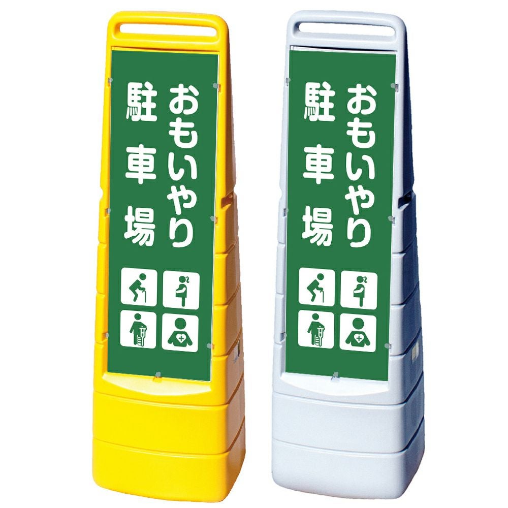 樹脂スタンド看板 マルチクリッピングサイン 「 おもいやり駐車場 高齢者・妊娠中の方・怪我・内部疾患 」本体カラー（イエロー・グレー） 反射加工も出来ます！