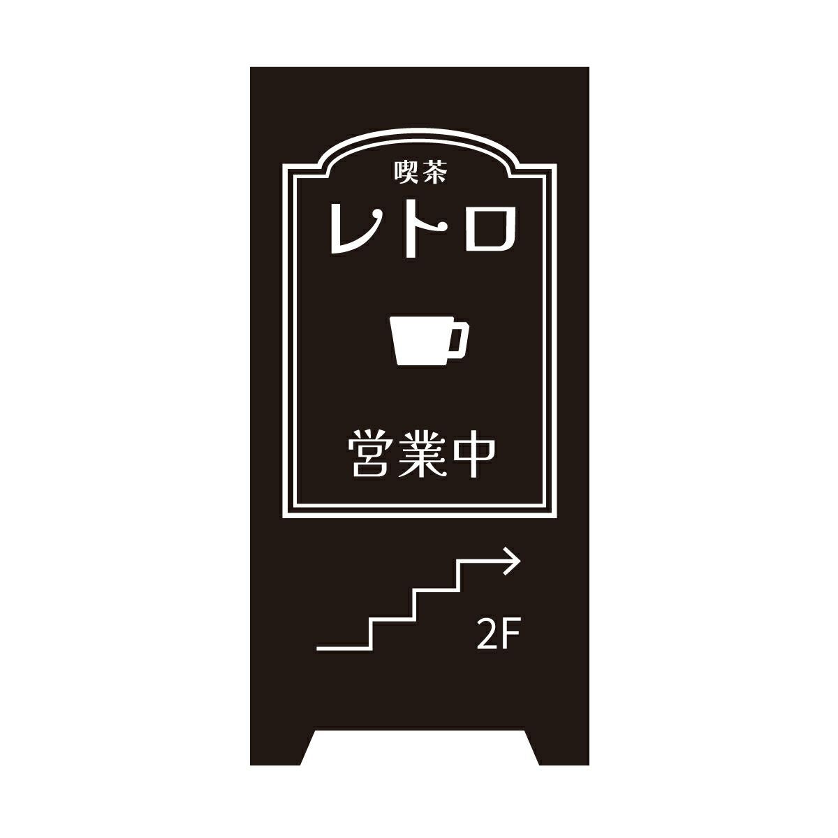 【半規格品】 スチール製スタンドプレート デザイン13 店舗看板 片面仕様 完全データ支給