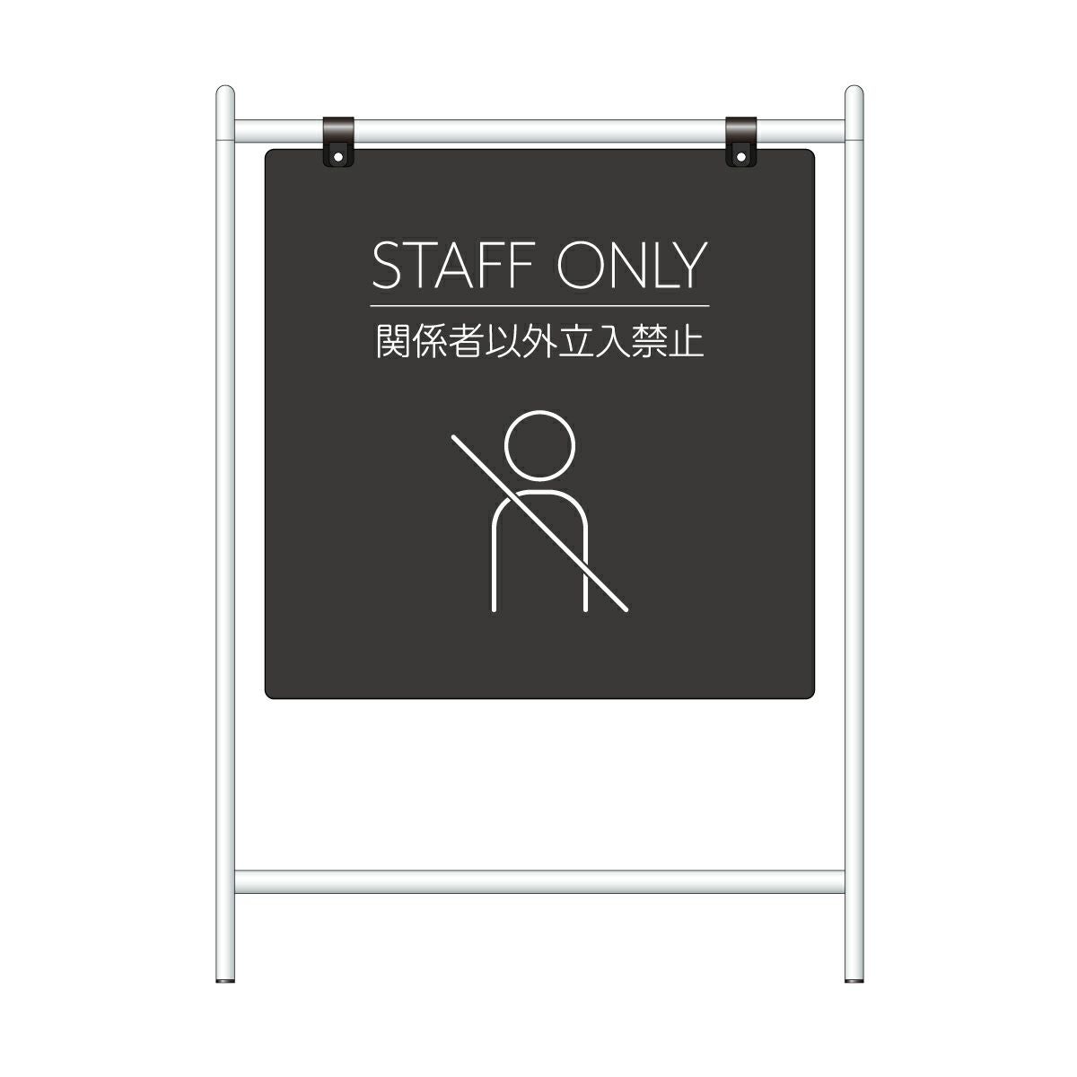 スチール製バリケードサイン 「STAFF ONLY 関係者以外立入禁止」片面仕様