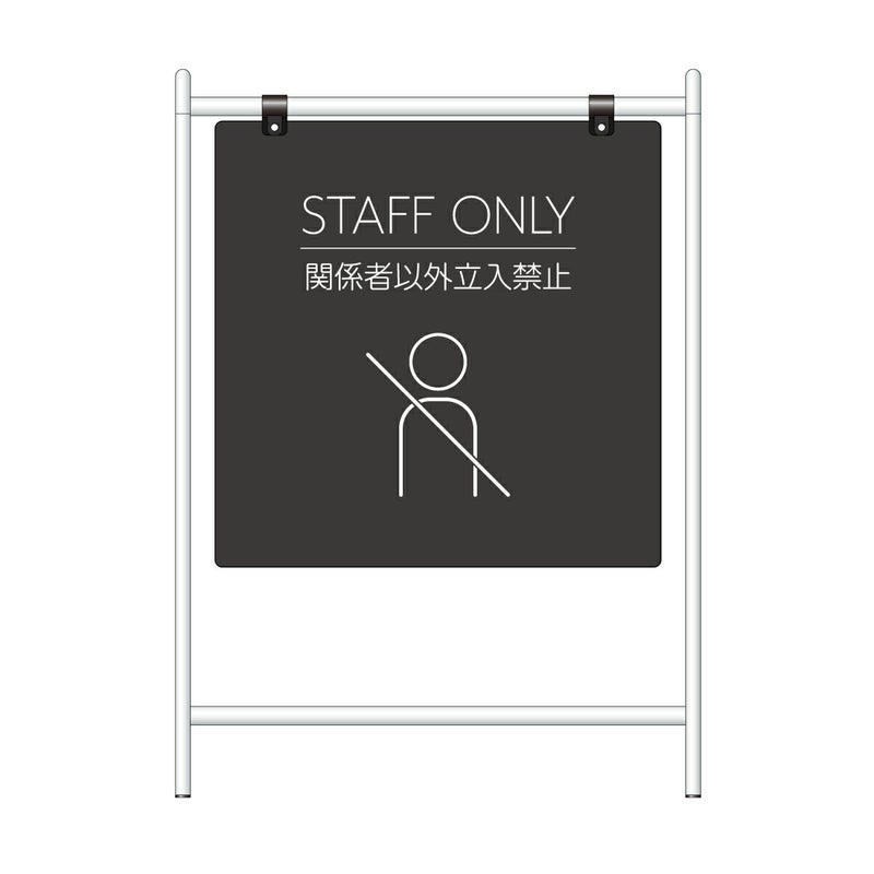 スチール製バリケードサイン 「STAFF ONLY 関係者以外立入禁止」片面仕様