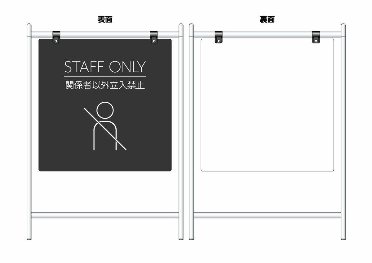 スチール製バリケードサイン 「STAFF ONLY 関係者以外立入禁止」片面仕様
