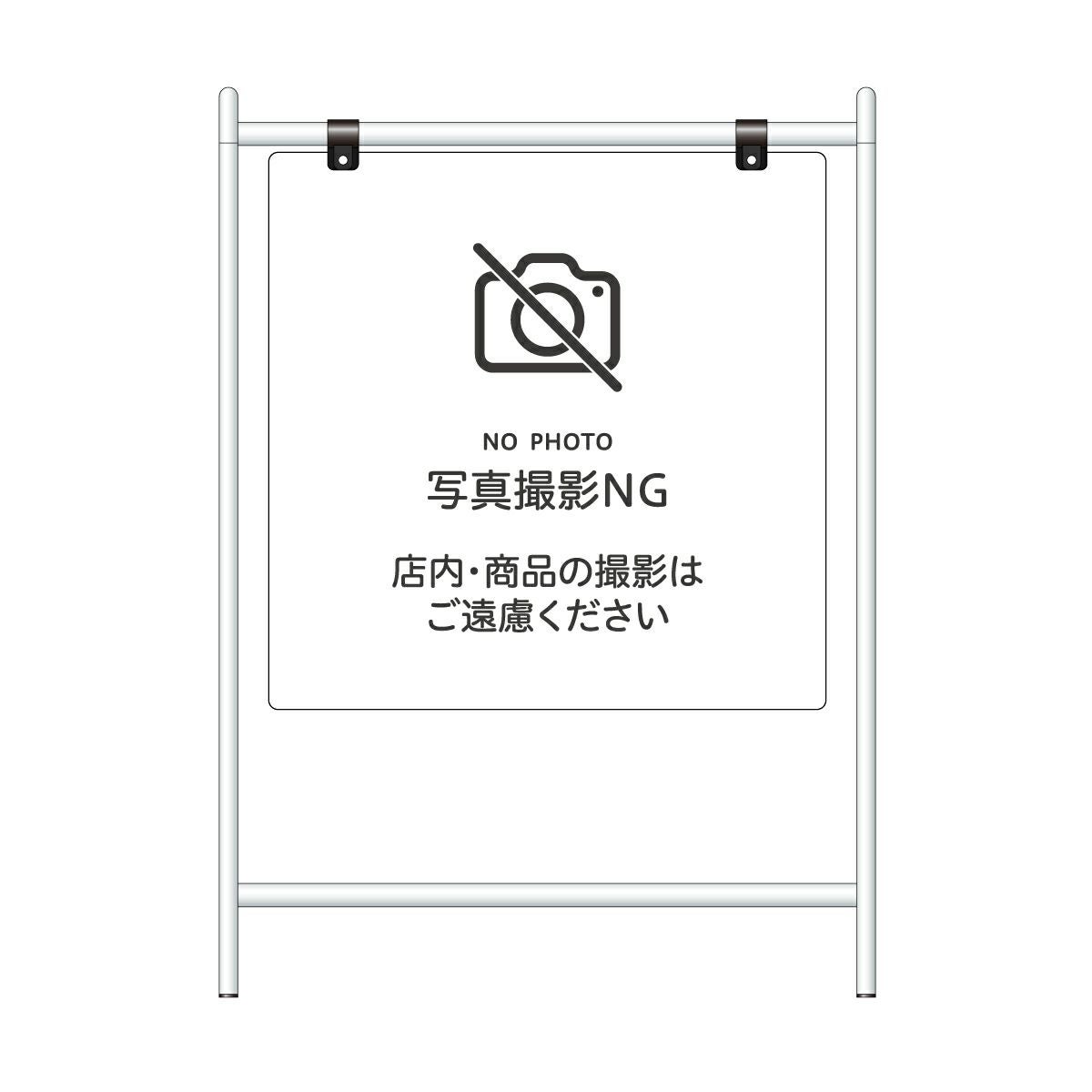 スチール製バリケードサイン 「写真撮影NG」片面仕様