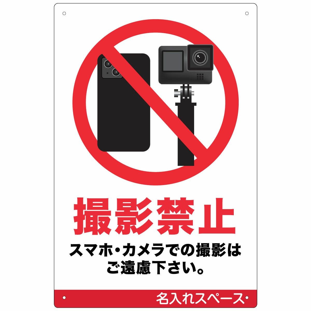 イラスト看板「スマホ撮影禁止」大サイズ（90cm×60cm） 取付穴8ヶ所あり 表示板