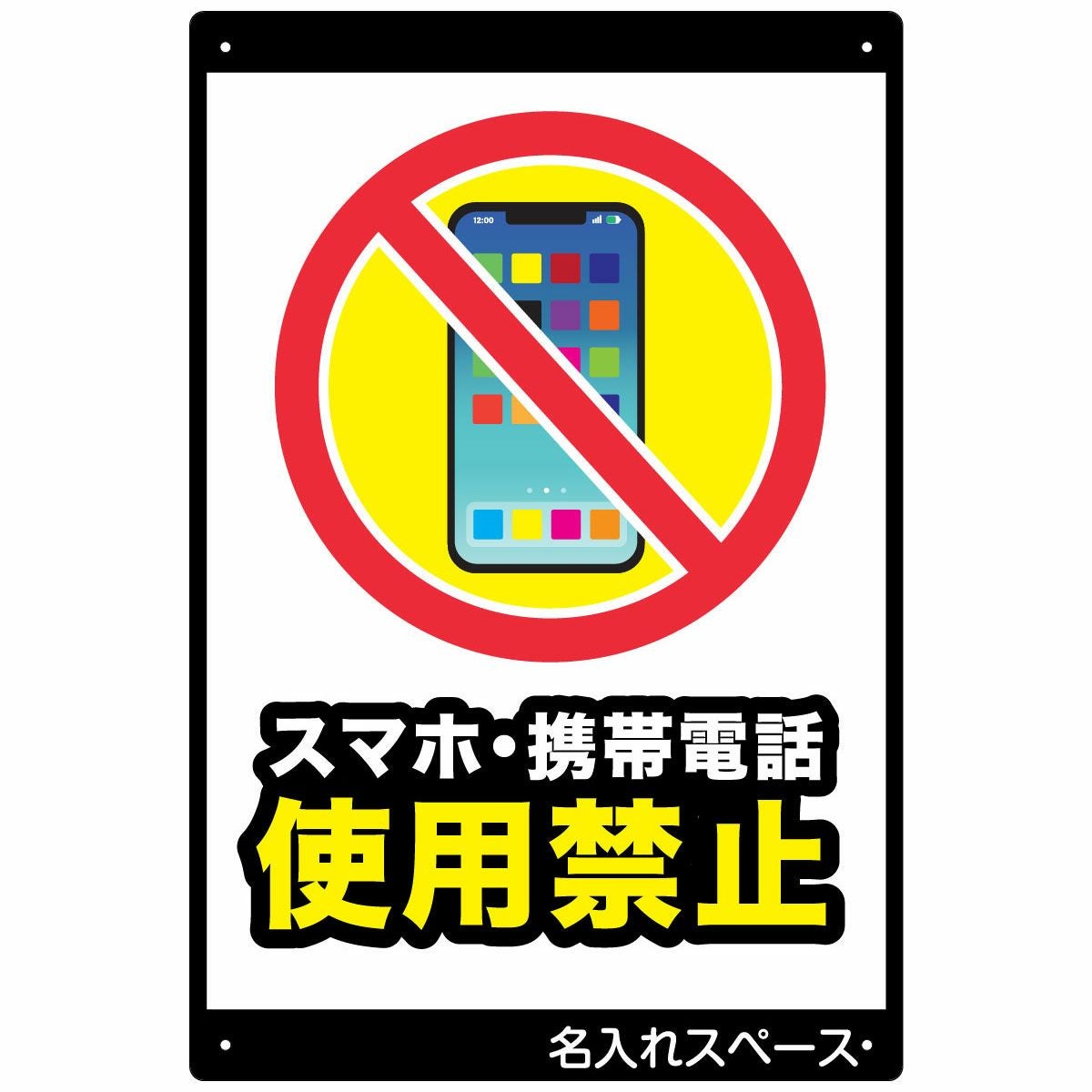 看板　ツーカー看板　携帯電話看板　レア　レトロ　立て看板 イラスト看板「スマホ使用禁止」大サイズ（90cm×60cm） 取付穴8ヶ所