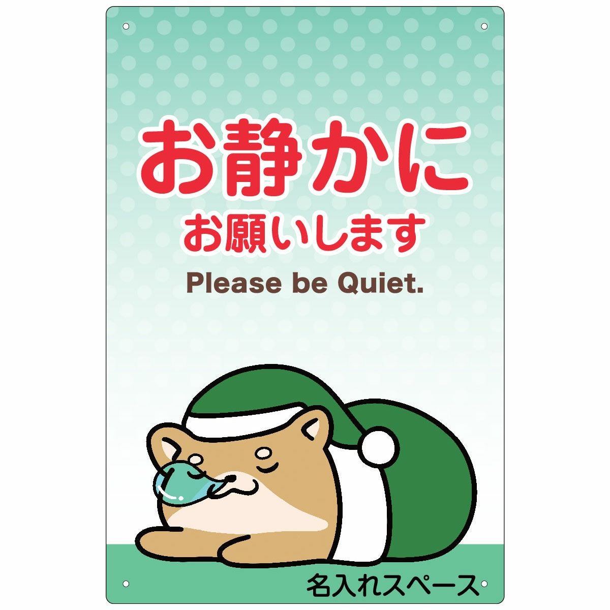 イラスト看板「お静かにお願いします」特小サイズ（30cm×20cm） 取付穴