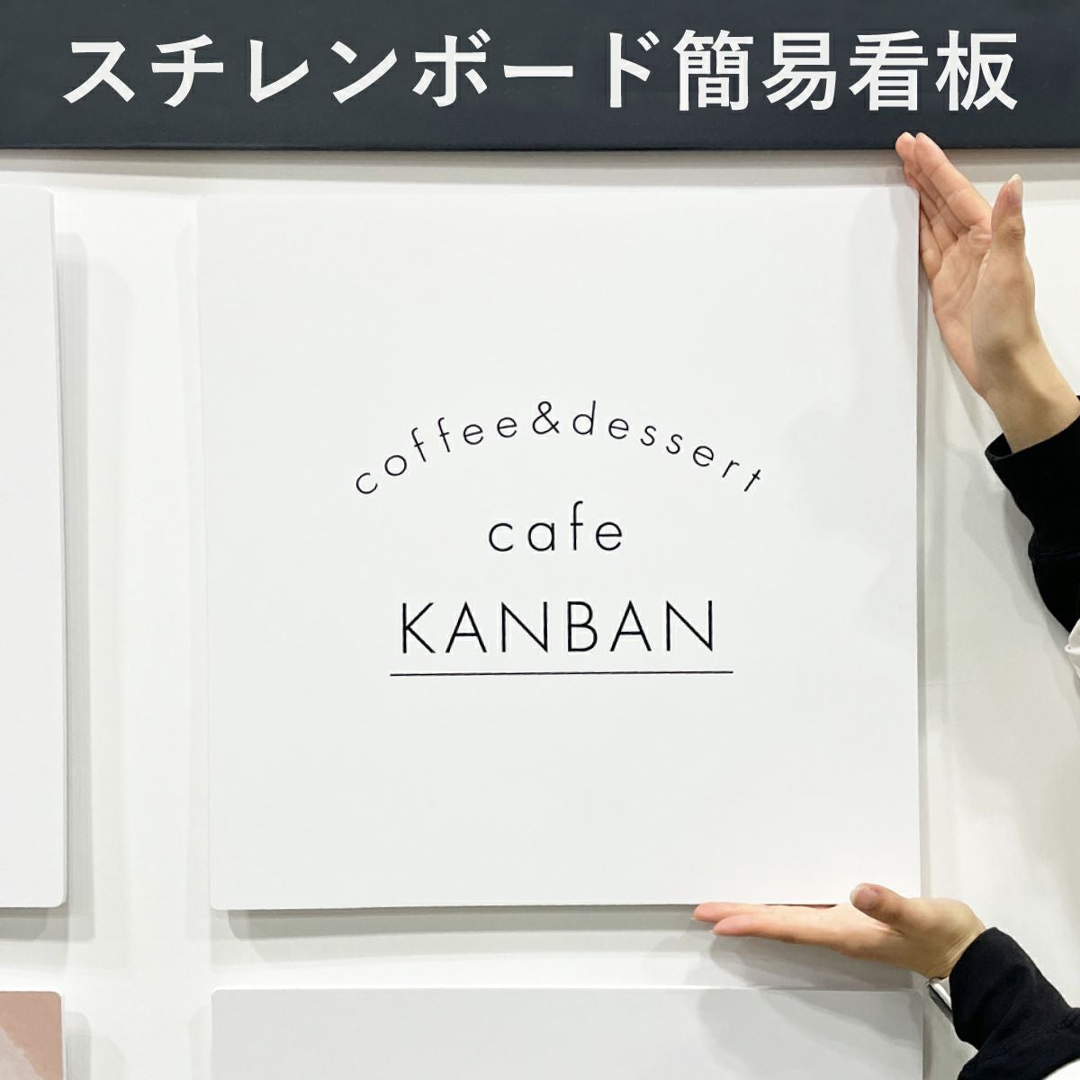 スチレンボード簡易看板 片面仕様 450mm×450mm 5mm厚 |《公式》 看板