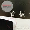 スチレンボード簡易看板 450mm×450mm　5mm厚