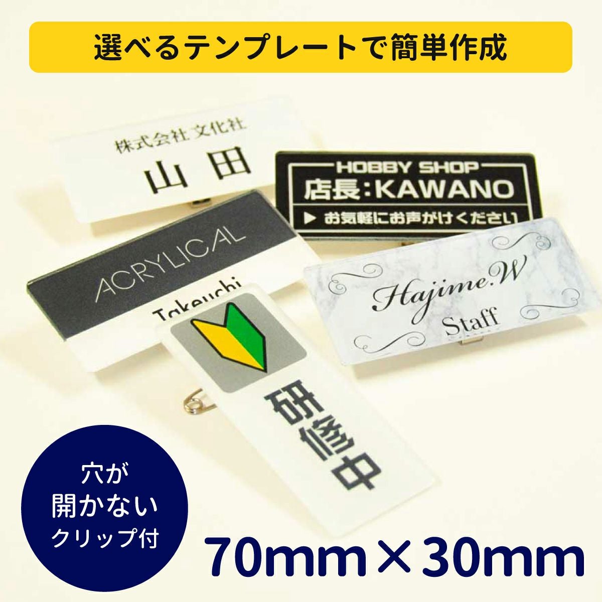 アクリルネームプレート 7cm×3cm 穴が開かないクリップピン金具付き アクリル製 名札