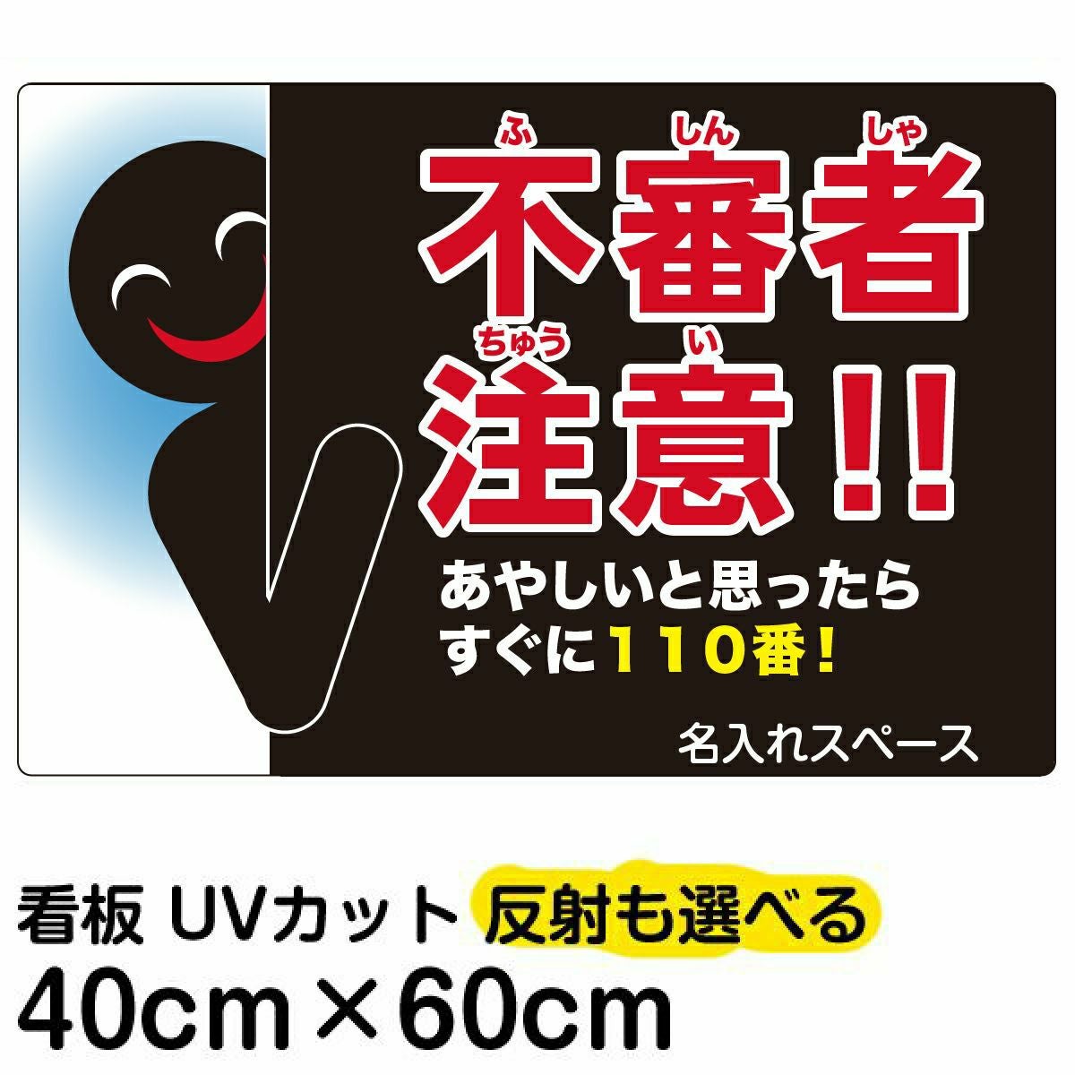 イラスト看板「不審者注意！！あやしいと思ったらすぐに110番！」中サイズ（60cm×40cm） 取付穴6ヶ所あり 表示板