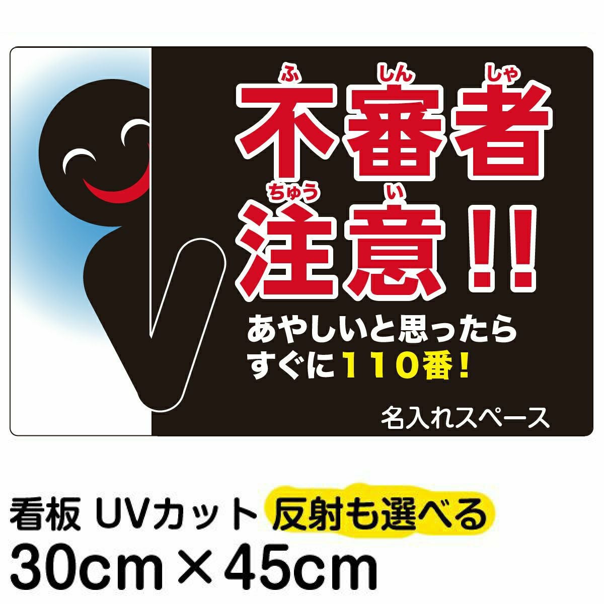 イラスト看板「不審者注意！！あやしいと思ったらすぐに110番！」小サイズ（45cm×30cm） 取付穴4ヶ所あり 表示板