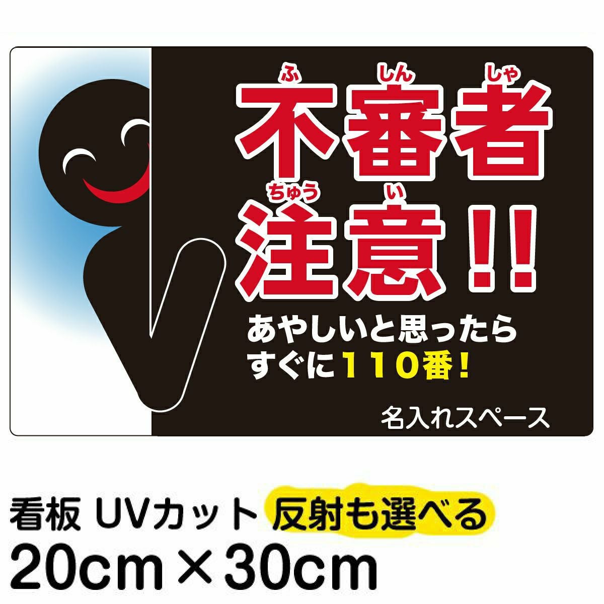 イラスト看板「不審者注意！！あやしいと思ったらすぐに110番！」中