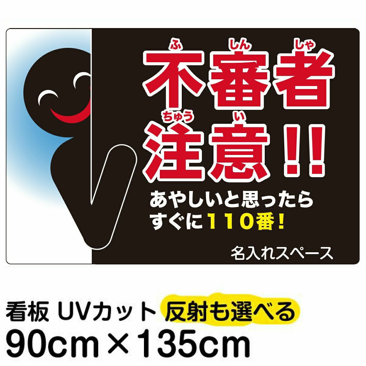 イラスト看板「不審者注意！！あやしいと思ったらすぐに110番！」特大サイズ（135cm×90cm） 取付穴10ヶ所あり 表示板