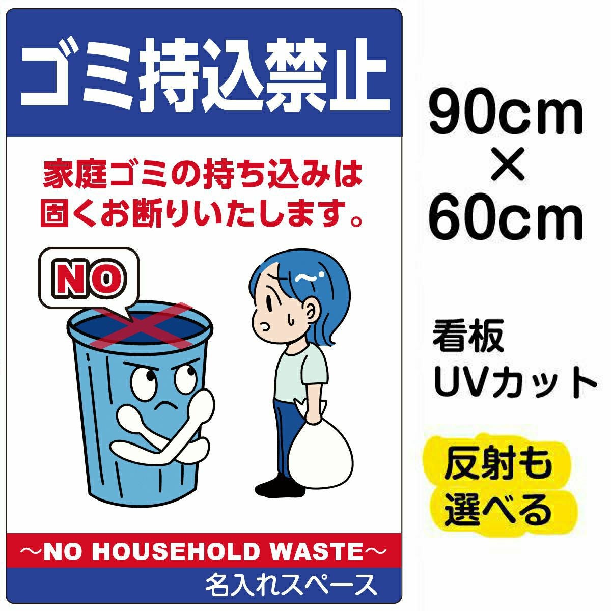 イラスト看板「ゴミ持込禁止 NO HOUSEHOLD WASTE」大サイズ（90cm×60cm） 取付穴8ヶ所あり 表示板