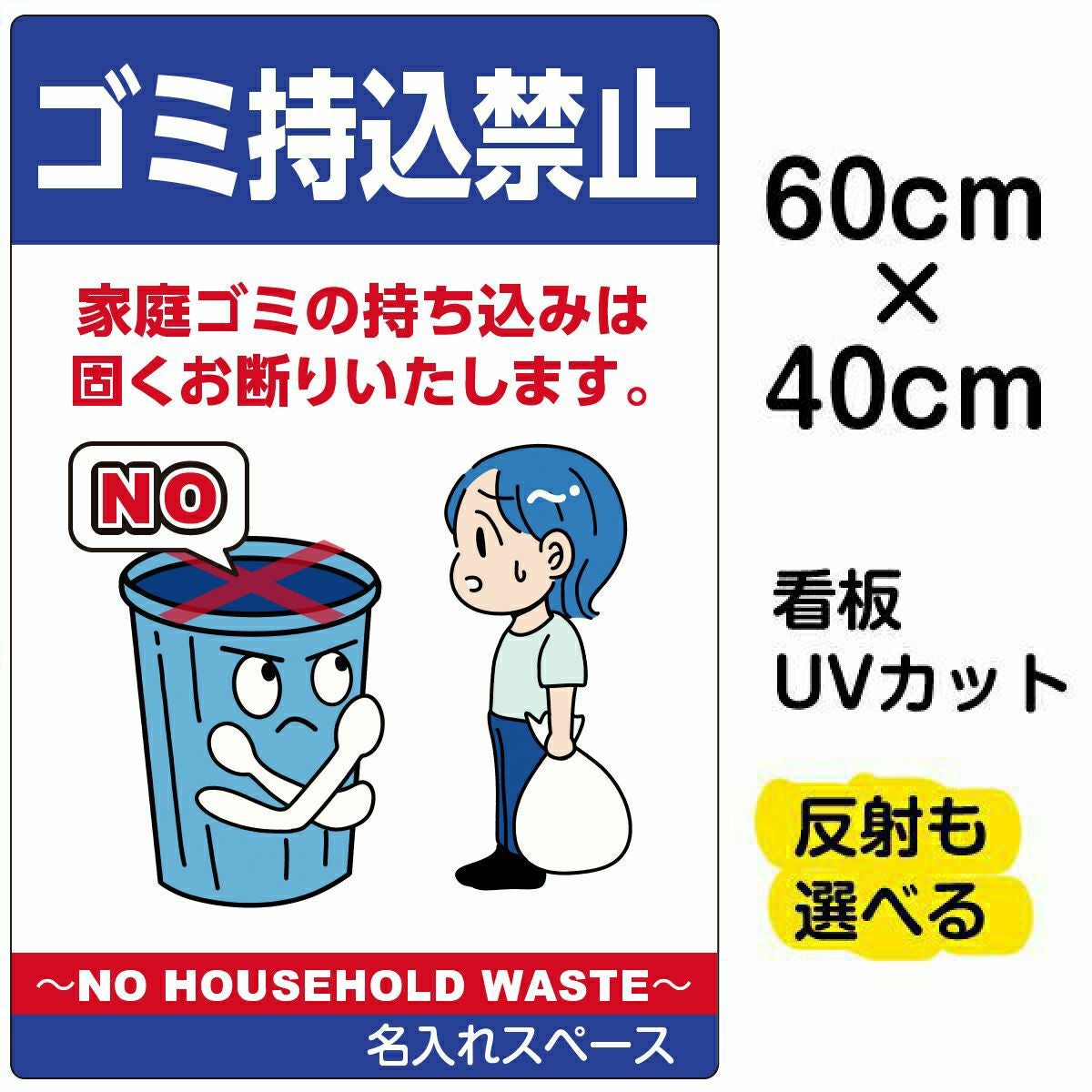 イラスト看板「ゴミ持込禁止 NO HOUSEHOLD WASTE」中サイズ（60cm×40cm） 取付穴6ヶ所あり 表示板