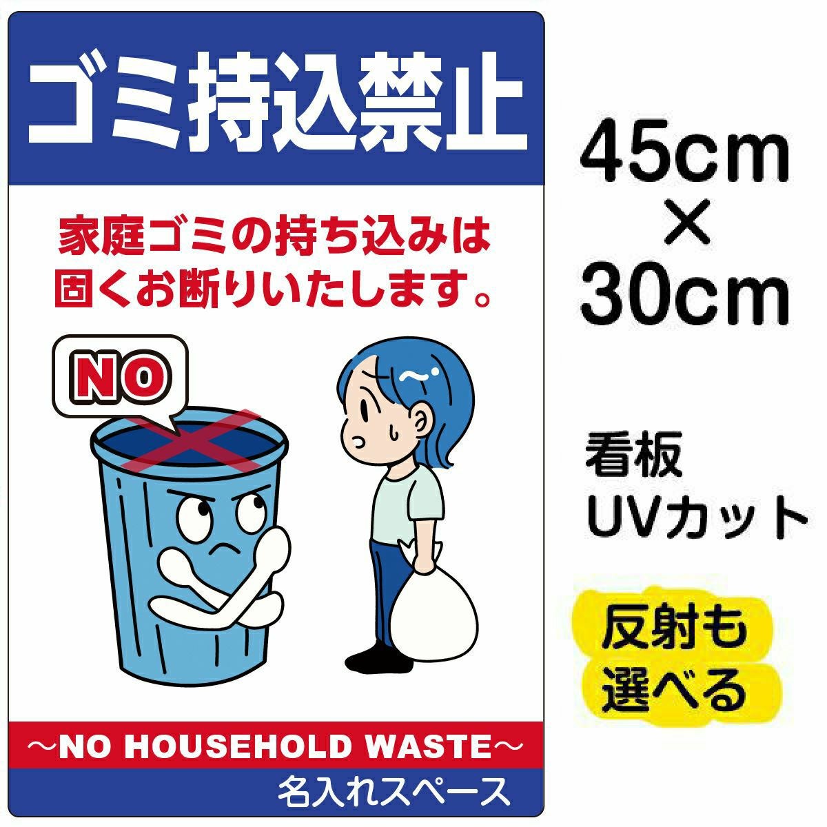 イラスト看板「ゴミ持込禁止 NO HOUSEHOLD WASTE」小サイズ（45cm×30cm） 取付穴4ヶ所あり 表示板