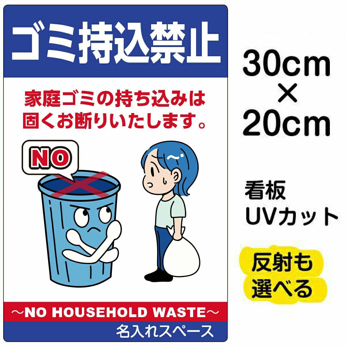 イラスト看板「ゴミ持込禁止 NO HOUSEHOLD WASTE」特小サイズ（30cm×20cm） 取付穴4ヶ所あり 表示板