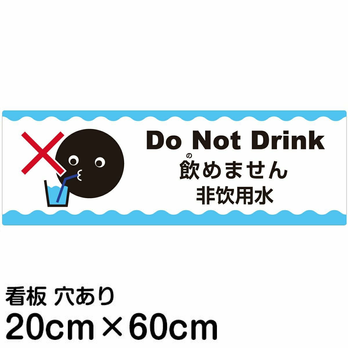 注意看板 「飲めません」 中サイズ(20cm×60cm)  多国語 案内 プレート 名入れ無料 英語 中国語（簡体） 日本語
