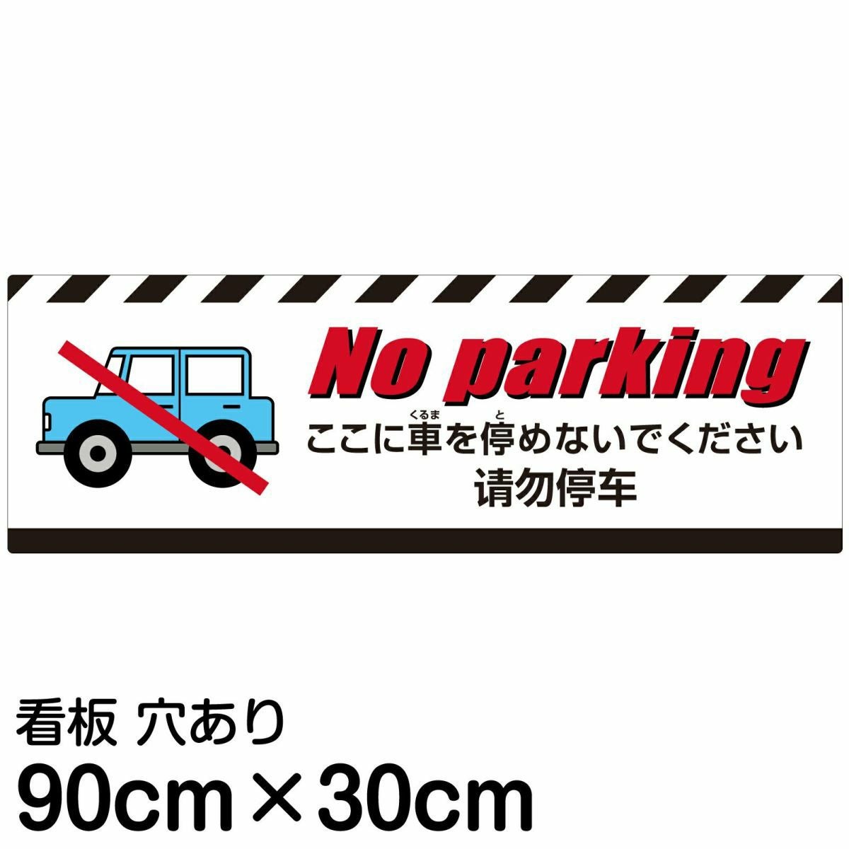 注意看板 「ここに車を停めないでください」 大サイズ(30cm×90cm) 多